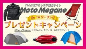 チャンスはあと4日!! モトメガネがTwitterフォロー＆引用RTで豪華プレゼントが当たるキャンペーン実施中