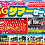 緊急告知!! 夏休みの準備は今! 南海部品仙台店限定企画! BIGサマーセール開催!7/3(土)→7/18(日)
