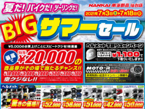 緊急告知!! 夏休みの準備は今! 南海部品仙台店限定企画！ BIGサマーセール開催！7/3(土)→7/18(日)