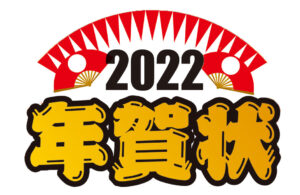 編集部一同、お年賀状お待ちしてます♪