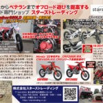 ビギナーからベテランまでオフロード遊びを提案するオフロード専門ショップ 『スターズトレーディング』