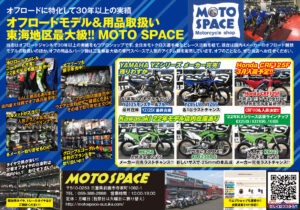 オフロードモデル&用品取扱い東海地区最大級!! MOTO SPACE