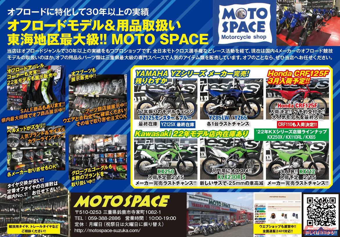 オフロードモデル&用品取扱い東海地区最大級!! MOTO SPACE