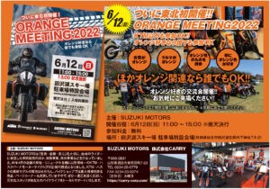 オレンジ好きなら誰でも参加OK!! 東北初の『ORANGE MEETING2022』6月12日開催決定!!