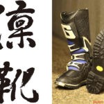 京都発『凛靴』RINKA オフロードブーツリペア受付開始