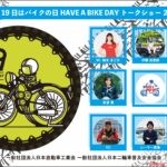 バイクの日