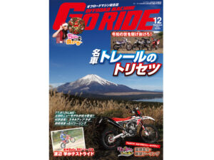 「オフロードマシン　Goride」第22号の発売について