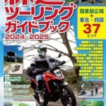 林道ツーリングガイドブック